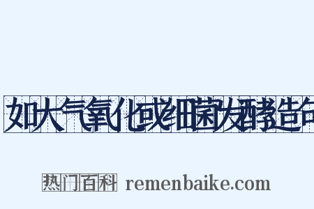 如大气氧化或细菌发酵造句是什么意思的图片